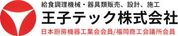 福岡市早良区の王子テック株式会社。配膳台、厨房器具、厨房機械、厨房設備、給食調理機械の販売、設計、施工を行っています。厨房のことならお気軽にお問い合わせ下さい。